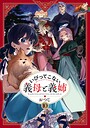 いびってこない義母と義姉 ギャグ・コメディいびってこない義母と義姉2026年8月