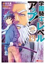 学園騎士のレベルアップ！レベル1000超えの転生者、落ちこぼれクラスに入学。そして、（コミック） ファンタジー学園騎士のレベルアップ！レベル1000超えの転生者、落ちこぼれクラスに入学。そして、2026年8月