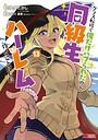 クラス転移で俺だけハブられたので、同級生ハーレム作ることにした（コミック） ファンタジークラス転移で俺だけハブられたので、同級生ハーレム作ることにした2026年8月