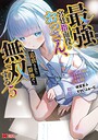 最強宮廷指南役のおっさん、追放された僻地で無双する〜幻となった種族の美少女たちを育てて辺境を開拓〜（コミック） ファンタジー最強宮廷指南役のおっさん、追放された僻地で無双する〜幻となった種族の美少女たちを育てて辺境を開拓〜2026年8月