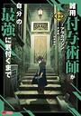雑用付与術師が自分の最強に気付くまで（コミック） ファンタジー雑用付与術師が自分の最強に気付くまで2026年8月
