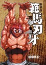 新装版 範馬刃牙 アニメ化新装版 範馬刃牙2022年9月