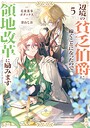 辺境の貧乏伯爵に嫁ぐことになったので領地改革に励みます 〜the letter from Boule〜 恋愛辺境の貧乏伯爵に嫁ぐことになったので領地改革に励みます 〜the letter from Boule〜2026年8月