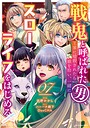 戦鬼と呼ばれた男、王家に暗殺されたら娘を拾い、一緒にスローライフをはじめる innocent days 異世界系戦鬼と呼ばれた男、王家に暗殺されたら娘を拾い、一緒にスローライフをはじめる innocent days2026年8月