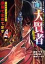 生まれた直後に捨てられたけど、前世が大賢者だったので余裕で生きてます 〜最強赤ちゃん大暴走〜 コミカライズ生まれた直後に捨てられたけど、前世が大賢者だったので余裕で生きてます 〜最強赤ちゃん大暴走〜2026年8月