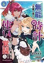 無能は不要と言われ『時計使い』の僕は職人ギルドから追い出されるも、ダンジョンの深部で真の力に覚醒する THE COMIC バトル・アクション無能は不要と言われ『時計使い』の僕は職人ギルドから追い出されるも、ダンジョンの深部で真の力に覚醒する THE COMIC2026年8月