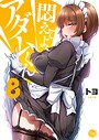 悶えてよ、アダムくん【フルカラー電子単行本版】 フルカラー悶えてよ、アダムくん【フルカラー電子単行本版】2026年8月