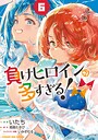 負けヒロインが多すぎる！@comic ラブコメ負けヒロインが多すぎる！@comic2026年8月