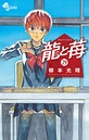 龍と苺 バトル・アクション龍と苺2026年8月