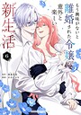 もう興味がないと離婚された令嬢の意外と楽しい新生活 恋愛もう興味がないと離婚された令嬢の意外と楽しい新生活2026年8月