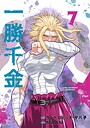 一勝千金 バトル・アクション一勝千金2026年8月