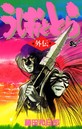 うしおととら バトル・アクションうしおととら2010年9月