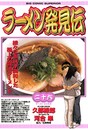ラーメン発見伝 料理・グルメ・レシピラーメン発見伝2014年1月