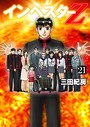 インベスターZ 学園ものインベスターZ2017年10月