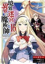 境界迷宮と異界の魔術師 冒険境界迷宮と異界の魔術師2026年7月