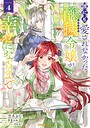 誰にも愛されなかった醜穢令嬢が幸せになるまで ラブコメ誰にも愛されなかった醜穢令嬢が幸せになるまで2026年8月