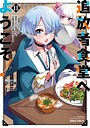 追放者食堂へようこそ！ 冒険追放者食堂へようこそ！2026年8月