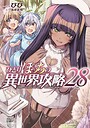 ひとりぼっちの異世界攻略 ファンタジーひとりぼっちの異世界攻略2026年8月