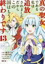真の聖女である私は追放されました。だからこの国はもう終わりです 異世界系真の聖女である私は追放されました。だからこの国はもう終わりです2026年7月