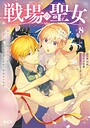 戦場の聖女 〜妹の代わりに公爵騎士に嫁ぐことになりましたが、今は幸せです〜 恋愛戦場の聖女 〜妹の代わりに公爵騎士に嫁ぐことになりましたが、今は幸せです〜2026年7月