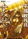 平成敗残兵すみれちゃん ヒューマンドラマ平成敗残兵すみれちゃん2026年8月