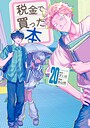 税金で買った本 ヒューマンドラマ税金で買った本2026年8月