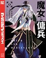 魔女と傭兵 異世界系魔女と傭兵2026年8月