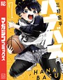 ハナバス 苔石花江のバスケ論 ヒューマンドラマハナバス 苔石花江のバスケ論2026年8月