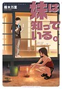 妹は知っている 日常妹は知っている2026年8月