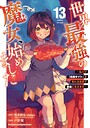 世界最強の魔女、始めました 〜私だけ『攻略サイト』を見れる世界で自由に生きます〜 バトル・アクション世界最強の魔女、始めました 〜私だけ『攻略サイト』を見れる世界で自由に生きます〜2026年8月