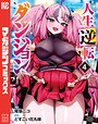 人生逆転ダンジョン ファンタジー人生逆転ダンジョン2026年8月