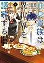 独身貴族は異世界を謳歌する 〜結婚しない男の優雅なおひとりさまライフ〜 ギャグ・コメディ独身貴族は異世界を謳歌する 〜結婚しない男の優雅なおひとりさまライフ〜2026年8月