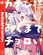 カナン様はあくまでチョロい ラブコメカナン様はあくまでチョロい2026年8月