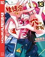 生徒会にも穴はある！ ラブコメ生徒会にも穴はある！2026年8月
