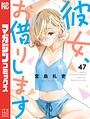 彼女、お借りします 恋愛彼女、お借りします2026年8月