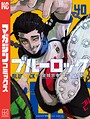 ブルーロック スポーツブルーロック2026年8月