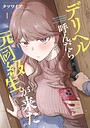 デリヘル呼んだら元同級生が来た ラブコメデリヘル呼んだら元同級生が来た2026年8月