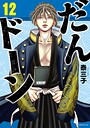 だんドーン ギャグ・コメディだんドーン2026年8月