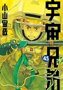 宇宙兄弟 オールカラー版 アニメ化宇宙兄弟 オールカラー版2025年11月