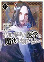 高度に発達した医学は魔法と区別がつかない 異世界系高度に発達した医学は魔法と区別がつかない2026年1月
