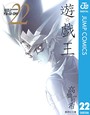 遊☆戯☆王 モノクロ版 友情遊☆戯☆王 モノクロ版2013年11月