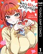 私のこと好きじゃなかったのかよ！？ ラブストーリー私のこと好きじゃなかったのかよ！？2026年7月