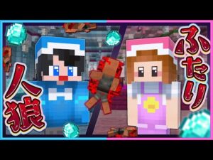 Minecraft「殺人鬼は誰だ？『ふたり人?」｜ちろぴの実況の見どころ