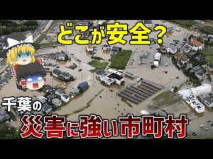 【最強決定戦】洪水・津波・土砂災害に強い市町村TOP3【ゆっくり解説】