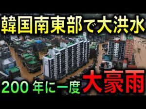 【報道解説】韓国で大洪水！200年に一度の豪雨！900ミリ超えで一夏の降雨量が3日間で降る最悪の事態に！【光…