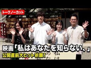 【ノーカット】坂口健太郎＆早瀬憩＆堀田真由｜動画の見どころ