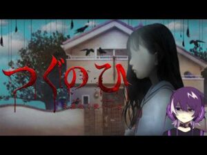 【つぐのひ -天招ねく救いの糸-】つぐのひの新作をやるぞー！ネタバレあり！【むらさき】