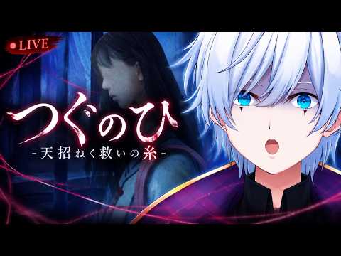 hqdefault_live-3 YouTube HUM | 【つぐのひ】この帰り道、絶対に何かがおかしい。|天招ねく救いの糸