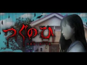 【ホラー ネタバレ注意】つぐのひ -天招ねく救いの糸-