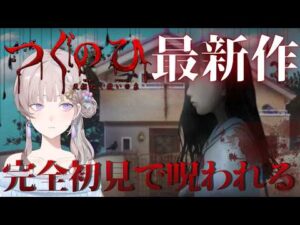 ※ネタバレあり【つぐのひ -天招ねく救いの糸-】シリーズ最新作！夏の終わりに恐怖を感じる…勘弁してくれや【紐…